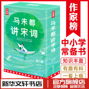 马未都讲宋词(1-2) 马未都 著 中国古诗词文学 新华书店正版图书籍 浙江文艺出版社