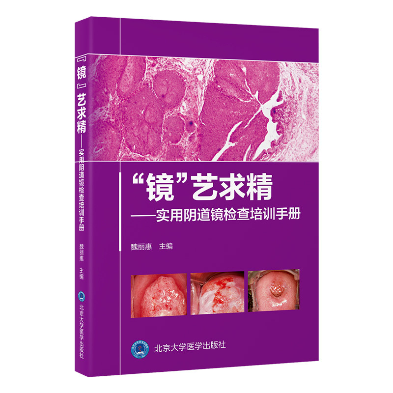 “镜艺”求精——实用阴道镜检查培训手册 魏丽惠 主编 编 妇产科学生活 新华书店正版图书籍 北京大学医学出版社