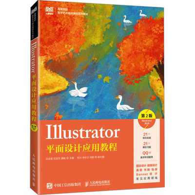 Illustrator平面设计应用教程 Illustrator 2020 第2版 吕志莹,范友芳,龚毅 编 大学教材大中专 新华书店正版图书籍