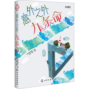 意外之外 九条命 未来事务管理局,孙薇,郭凯 编 科幻小说少儿 新华书店正版图书籍 化学工业出版社