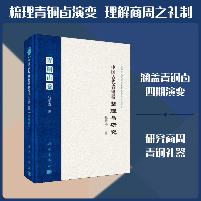 中国古代青铜器整理与研究 青铜卣卷 马军霞 著 张懋镕 编 文物/考古社科 新华书店正版图书籍 科学出版社图片