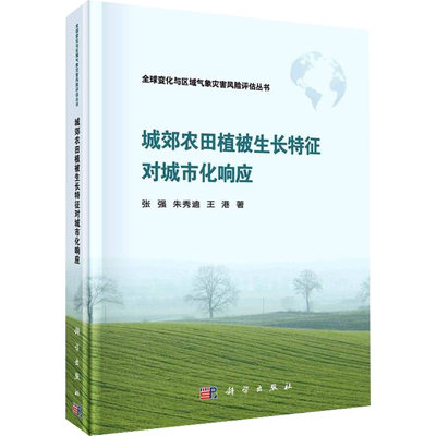 城郊农田植被生长特征对城市化响应 张强,朱秀迪,王港 著 农业基础科学专业科技 新华书店正版图书籍 科学出版社