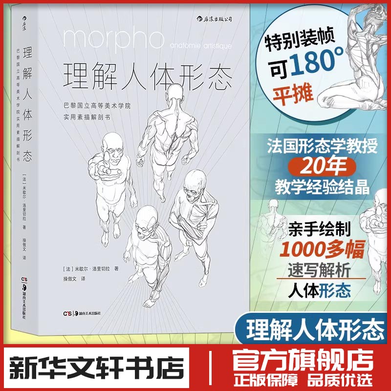 理解人体形态 巴黎国立高等美术学院实用素描解剖书 (法)米歇尔&middot;洛里切拉 著 操傲文 译 绘画（新）艺术 新华书店正版图书籍