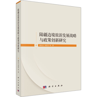 陆疆边境旅游发展战略与政策创新研究 明庆忠 等 著 百科全书社科 新华书店正版图书籍 科学出版社