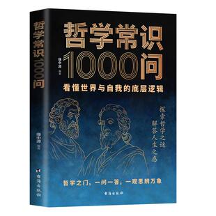 哲学常识1000问 缘中源 看懂世界与自我的底层逻辑 哲学之门 一问一答 一观思辨万象 探索哲学之谜 解答人生之惑 新华书店正版书籍