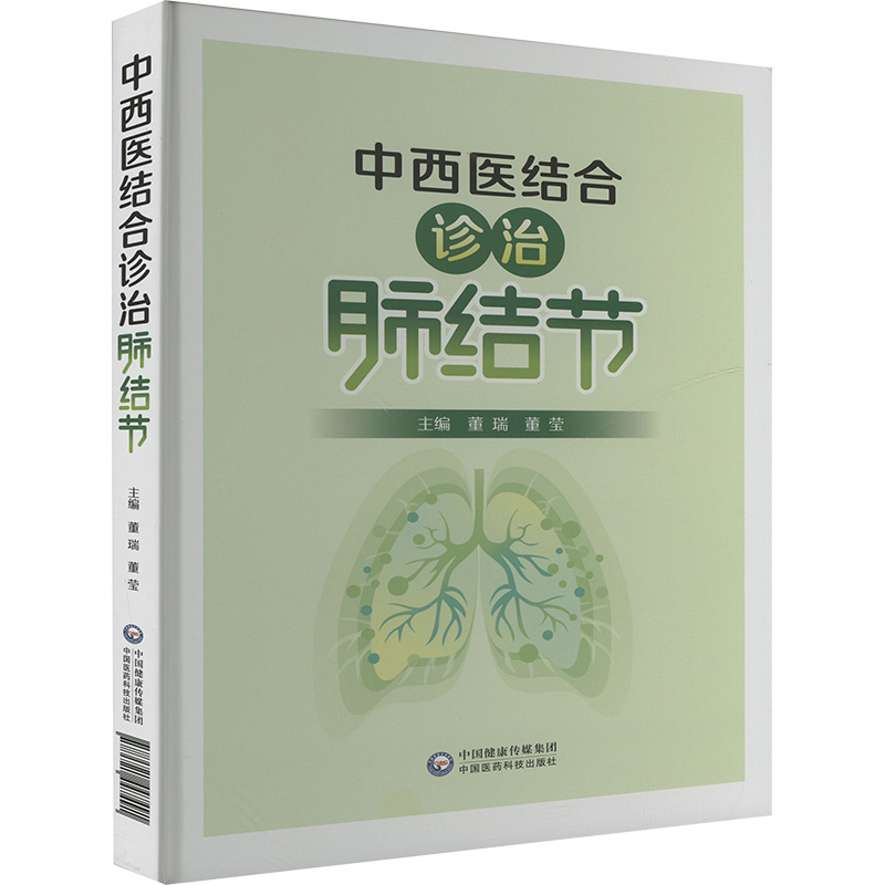 中西醫(yī)結(jié)合診治肺結(jié)節(jié) 董瑞,董瑩 編 中醫(yī)生活 新華書店正版圖書籍 中國醫(yī)藥科技出版社