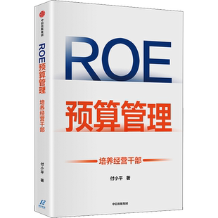 ROE预算管理 培养经营干部 付小平 著 企业管理经管、励志 新华书店正版图书籍 中信出版社