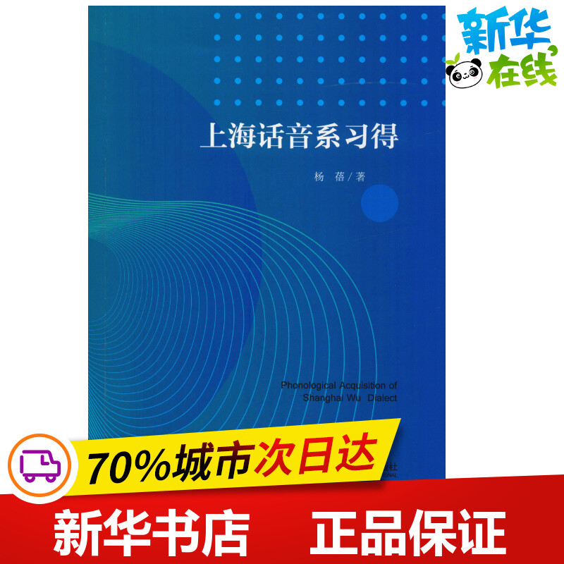 上海话音系习得杨蓓著语言文字文教新华书店正版图书籍上海教育出版社