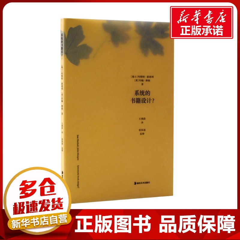 系统的书籍设计? (瑞士)约斯特·霍胡利,(英)约翰·摩根 著 王燕茹 译 设计艺术 新华书店正版图书籍 湖南美术出版社