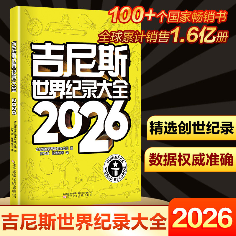 吉尼斯世界纪录大全2026小学初中阅读书籍国家地理海洋图书汽车绘本世界记录少年儿童科普读物百问百答漫画书正版