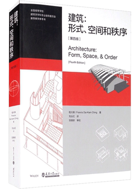 建筑:形式、空间和秩序(第4版) (美)程大锦 著 刘丛红 译 建筑/水利（新）专业科技 新华书店正版图书籍 天津大学出版社