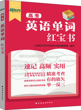 高考英语单词红宝书 上海新东方中学部高中英语教研组 编 高考文教 新华书店正版图书籍 上海远东出版社