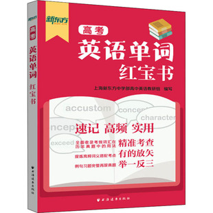 高考英语单词红宝书 上海新东方中学部高中英语教研组 编 高考文教 新华书店正版图书籍 上海远东出版社