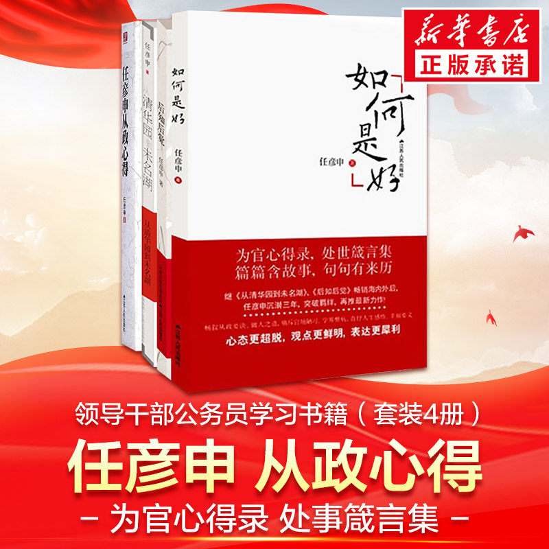 （全4册）任彦申从政心得+后知后觉+从清华园到未名湖 +如何是好使用感如何?