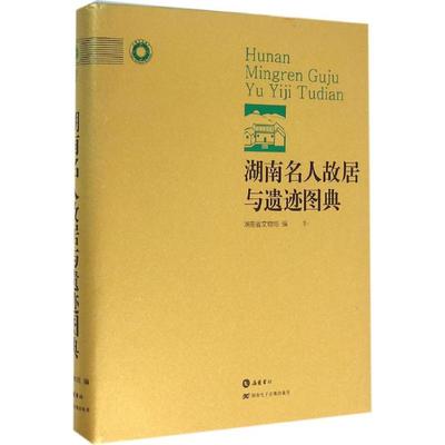 湖南名人故居与遗迹图典 湖南省文物局 编著 文物/考古社科 新华书店正版图书籍 岳麓书社
