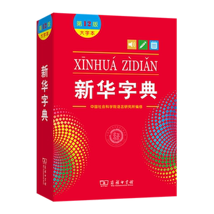 新华字典第12版最新版大字本2024年中小学生专用1-6年级 商务印书馆工具书 现代汉语词典新华书店正版大字本字典