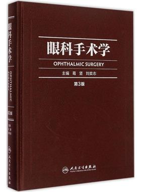 眼科手术学第3版 葛坚,刘奕志 主编 著 眼科学生活 新华书店正版图书籍 人民卫生出版社