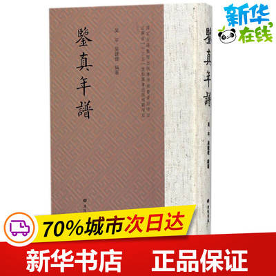 鉴真年谱 吴平,吴建伟 编著 世界名著文学 新华书店正版图书籍 广陵书社