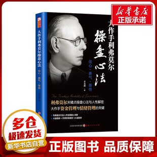 著 金融投资经管 山西人民出版 信心·勇气·等待 社 图书籍 齐克用 新华书店正版 大作手利弗莫尔操盘心法 励志