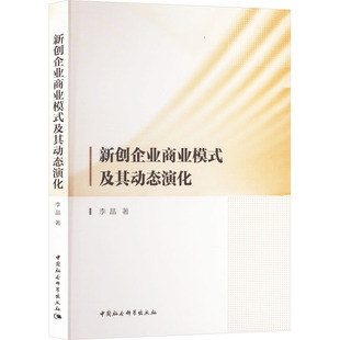 著 国内贸易经济经管 中国社会科学出版 及其动态演化 社 图书籍 李晶 新华书店正版 新创企业商业模式 励志