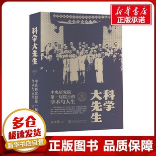 科学大先生 中央研究院第一届院士的学术与人生 高文伟 著 其它科学技术生活 新华书店正版图书籍 上海交通大学出版社