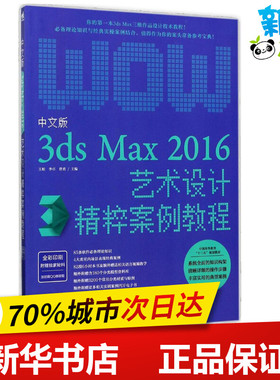 中文版3ds Max 2016艺术设计精粹案例教程 王娟,李卓,曾勇 主编 图形图像/多媒体（新）专业科技 新华书店正版图书籍