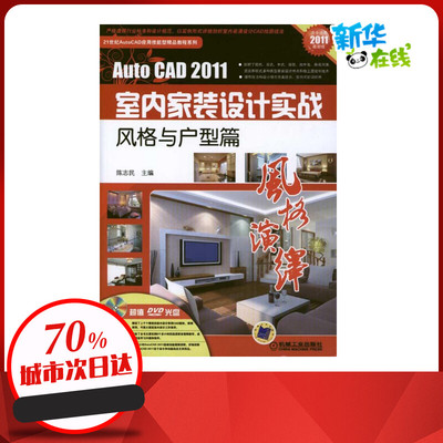 AutoCAD 2011室内家装设计实战:风格与户型篇 陈志民 图形图像/多媒体（新）专业科技 新华书店正版图书籍 机械工业出版社