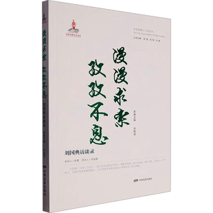 漫漫求索 孜孜不息 刘国典访谈录 刘桂清,陈墨,张锦 等 编 娱乐圈/影星/歌星艺术 新华书店正版图书籍 中国电影出版社