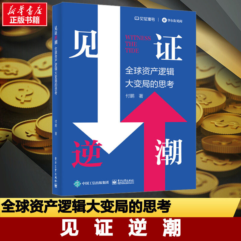 见证逆潮全球资产逻辑大变局的思考+见证失衡Ⅱ:双顺差的结束人民币国际化和美元武器化付鹏 著新华书店正版图书籍 电子工业出版社