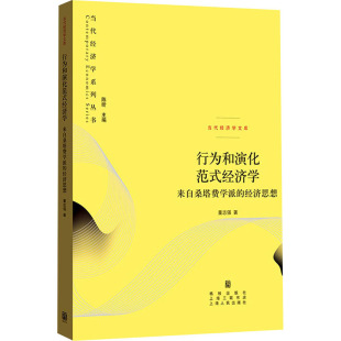 经济思想 社 格致出版 经济理论经管 经济学 来自桑塔费学派 励志 著 董志强 图书籍 行为和演化范式 陈昕 新华书店正版 编