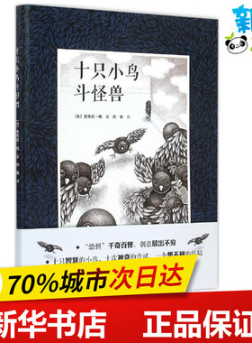 十只小鸟斗怪兽 (加)西布莉·杨(Cybele Young) 著;徐鲁 译 著 绘本/图画书/少儿动漫书少儿 新华书店正版图书籍 接力出版社