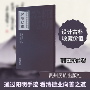 客座私祝 [明]王守仁 著 著 现代/当代文学文学 新华书店正版图书籍 贵州民族出版社