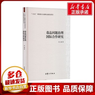 毒品问题治理国际合作研究 施鑫 著 世界军事社科 新华书店正版图书籍 群众出版社
