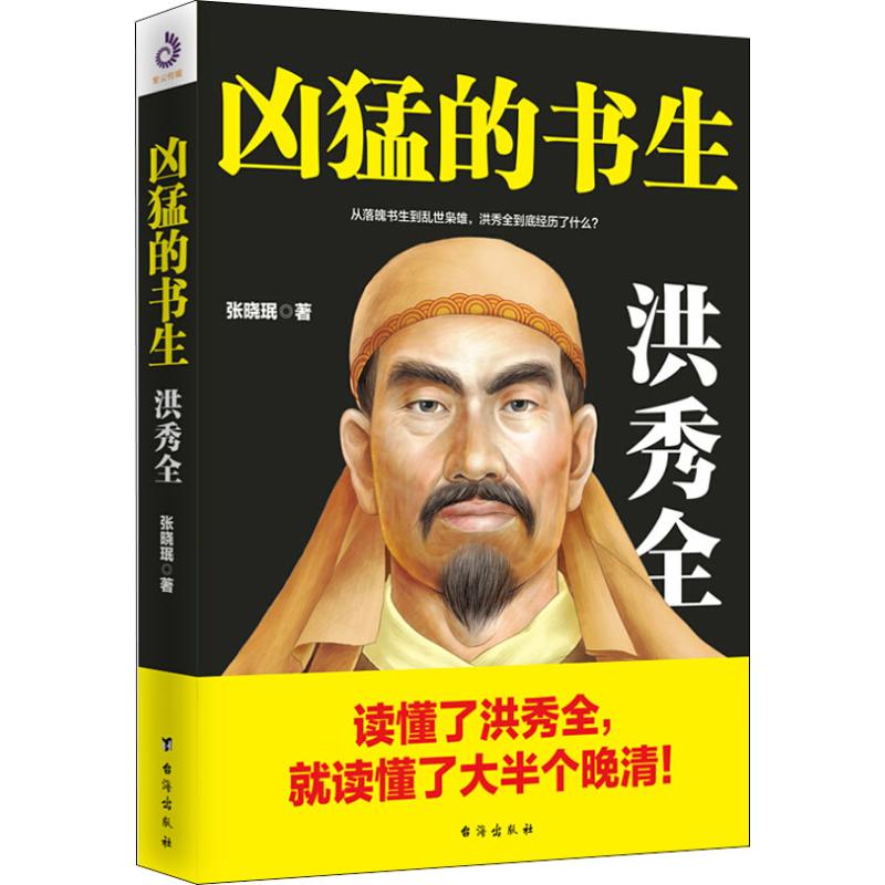 凶猛的书生 洪秀全 张晓珉 著 人物/传记其它社科 新华书店正版图书籍 台海出版社