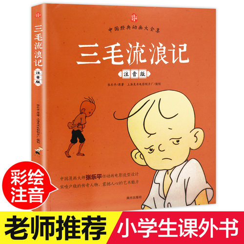 三毛流浪记注音版正版老师推荐