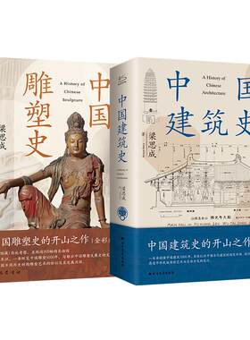 中国建筑史+中国雕塑史 全2册 梁思成 著等 建筑/水利（新）专业科技 新华书店正版图书籍 北方文艺出版社等