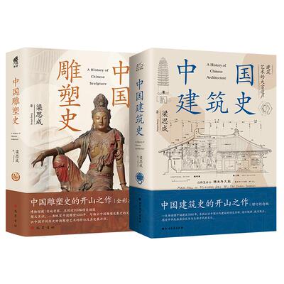 中国建筑史+中国雕塑史 全2册 梁思成 著等 建筑/水利（新）专业科技 新华书店正版图书籍 北方文艺出版社等