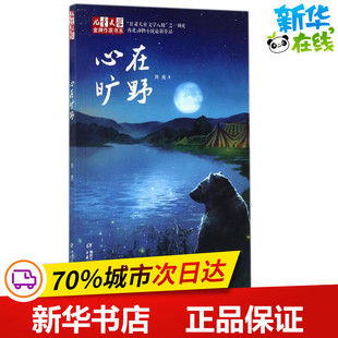 少儿动漫书少儿 社 著 中国少年儿童出版 图书籍 新华书店正版 图画书 绘本 著作 刘虎 心在旷野