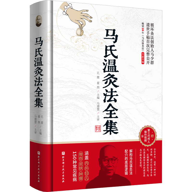 马氏温灸法全集 孔霞,翟煦 编 中医生活 新华书店正版图书籍 北京科学技术出版社