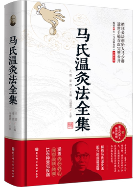 马氏温灸法全集 孔霞,翟煦 编 中医生活 新华书店正版图书籍 北京科学技术出版社