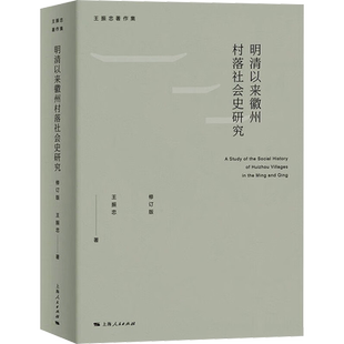 明清以来徽州村落社会史研究 修订版 王振忠 著 史学理论社科 新华书店正版图书籍 上海人民出版社