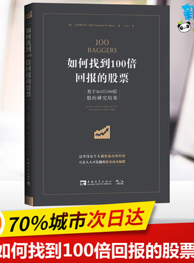 如何找到100倍回报的股票 基于365只100倍股的研究成果 (美)克里斯托弗·迈耶(Christopher Mayer) 著 王汀汀 译 金融投资
