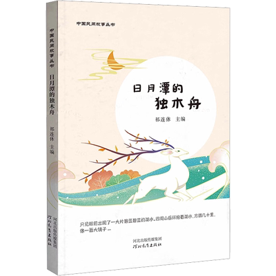 日月潭的独木舟 祁连休 编 乡土小说文教 新华书店正版图书籍 河北教育出版社
