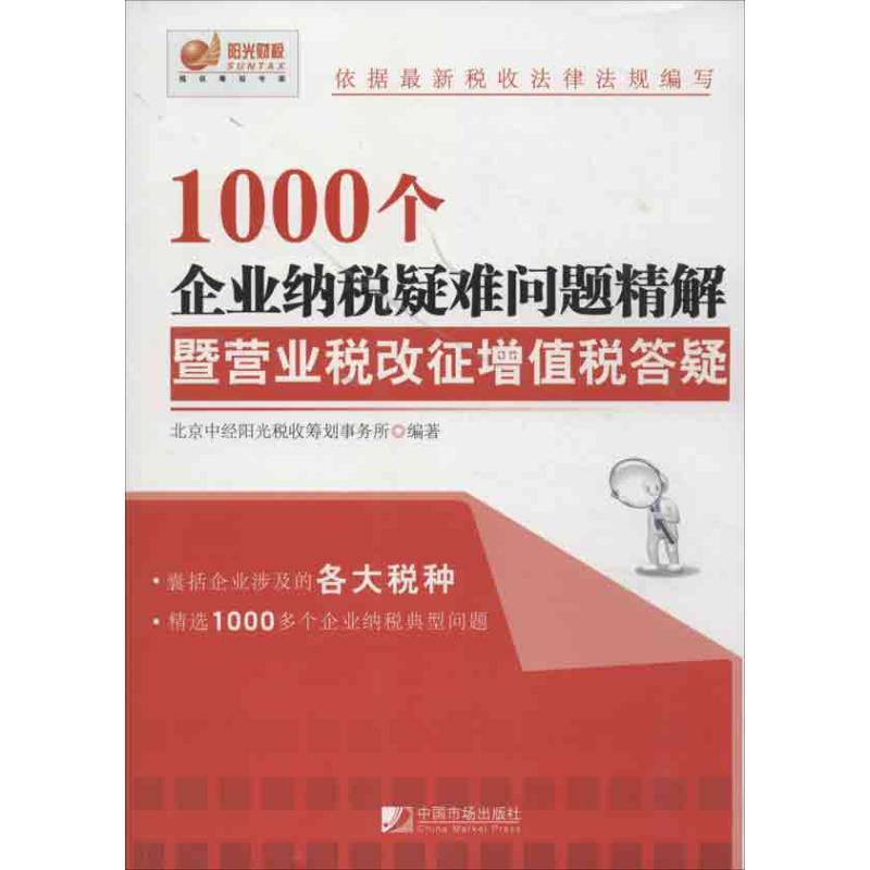 1000个企业纳税疑难问题精解暨营业税改征增值税答疑 北京中经阳光税收筹划事务所  税务理论/实用税务经管、励志