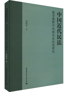 中国近代民法继受视野中的固有法衍化研究 蔡晓荣 著 法律史社科 新华书店正版图书籍 中国社会科学出版社