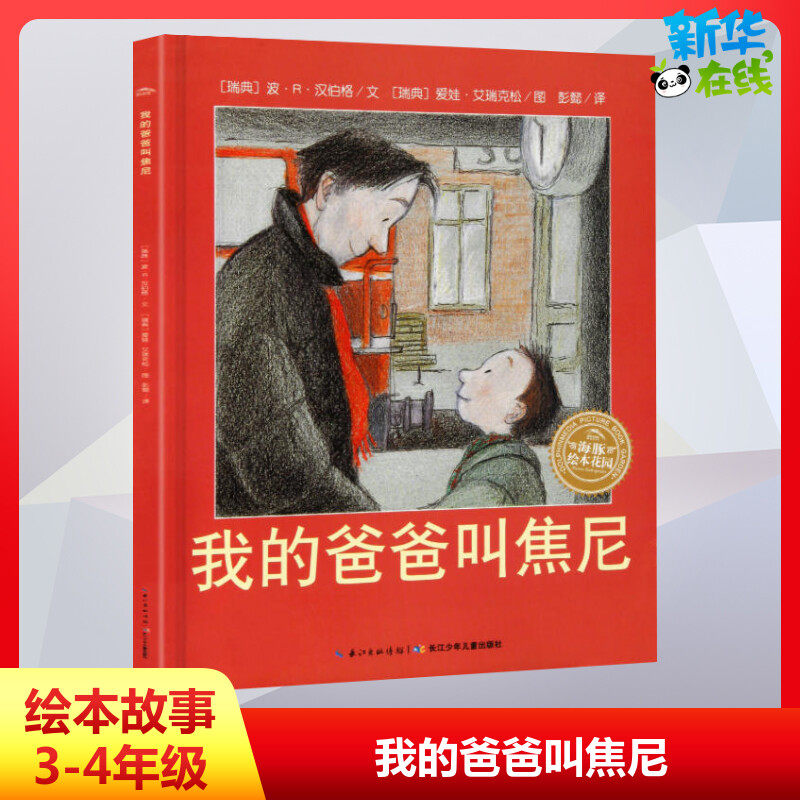 我的爸爸叫焦尼 儿童绘本3-6-8-10周岁幼儿图画故事书籍 小学生一二年级课外读物父子亲情成长励志图书本 新华书店正版图书籍