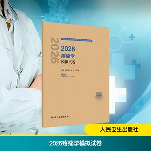 2026疼痛学模拟试卷 刘传圣,赵洋,于俊敏 著 刘传圣,赵洋,于俊敏 译 卫生资格考试生活 新华书店正版图书籍 人民卫生出版社