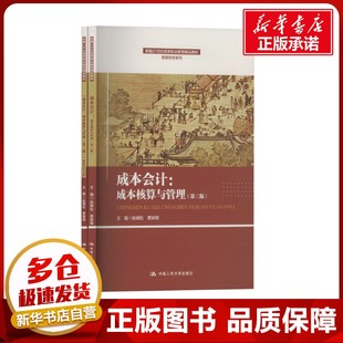 成本会计:成本核算与管理(第三版)(全2册) 赵峰松,费琳琪 编 大学教材大中专 新华书店正版图书籍 中国人民大学出版社