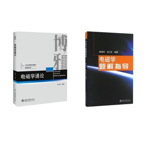 电磁学通论+题解指导 钟锡华 编著 编等 大学教材大中专 新华书店正版图书籍 北京大学出版社