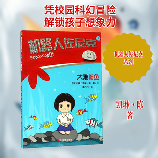 机器人佐尼克 2 大难临鱼 (新加坡)凯琳·陈(Caline Tan) 著 李丹丹 译 外国小说文学 新华书店正版图书籍 浙江摄影艺术出版社